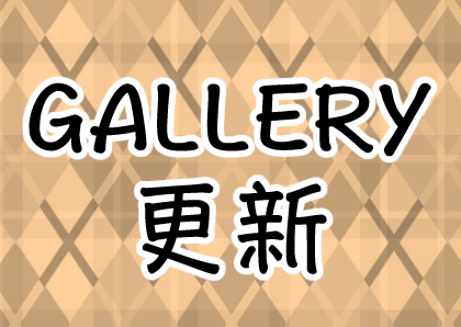 【更新】GALLERY「work」へ投稿しました。